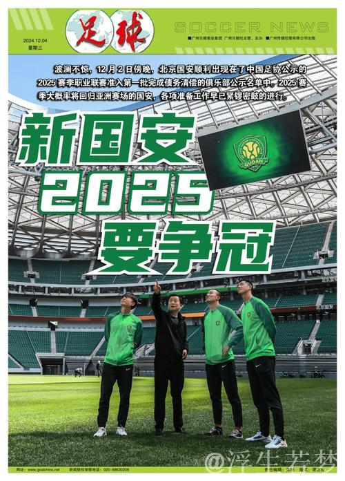 20251211 国安夺冠 足坛新篇章